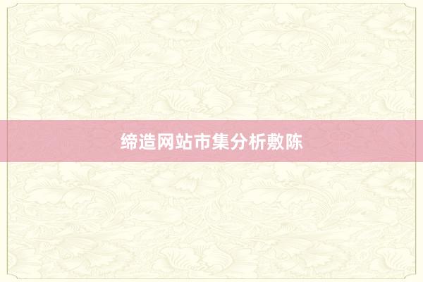 缔造网站市集分析敷陈