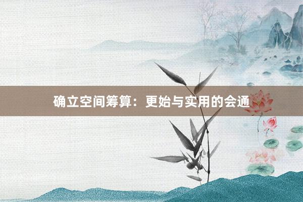确立空间筹算：更始与实用的会通