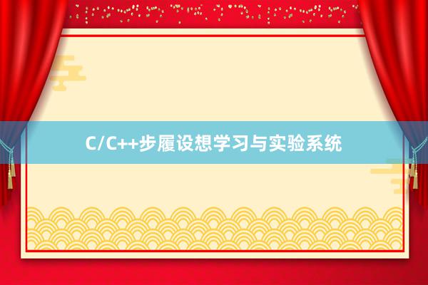 C/C++步履设想学习与实验系统