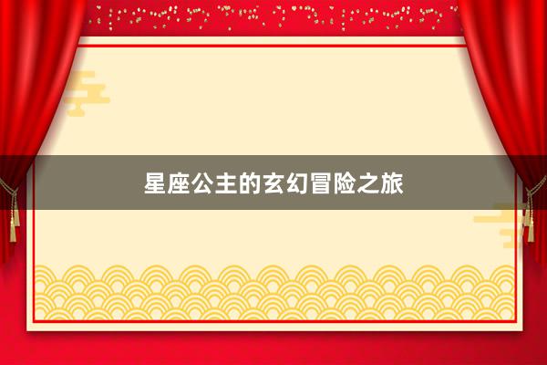 星座公主的玄幻冒险之旅