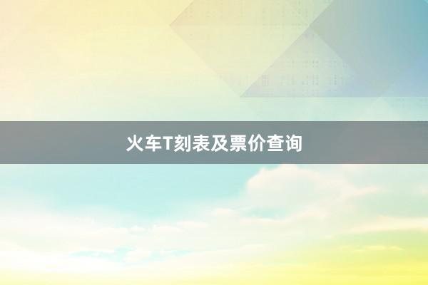 火车T刻表及票价查询