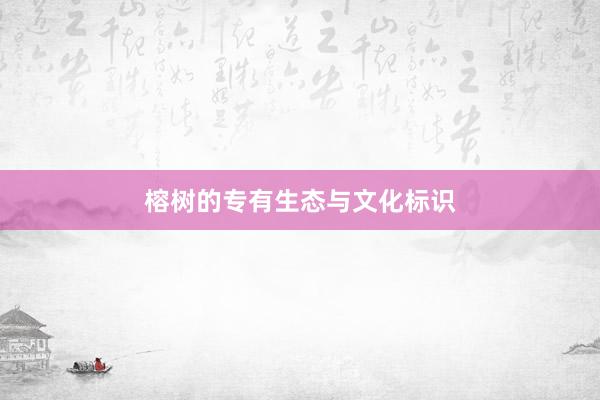 榕树的专有生态与文化标识