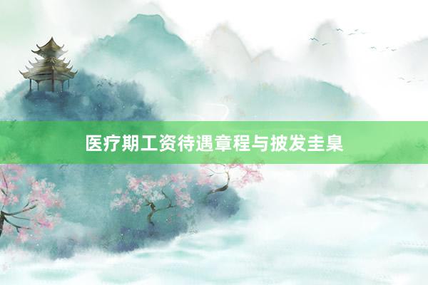 医疗期工资待遇章程与披发圭臬